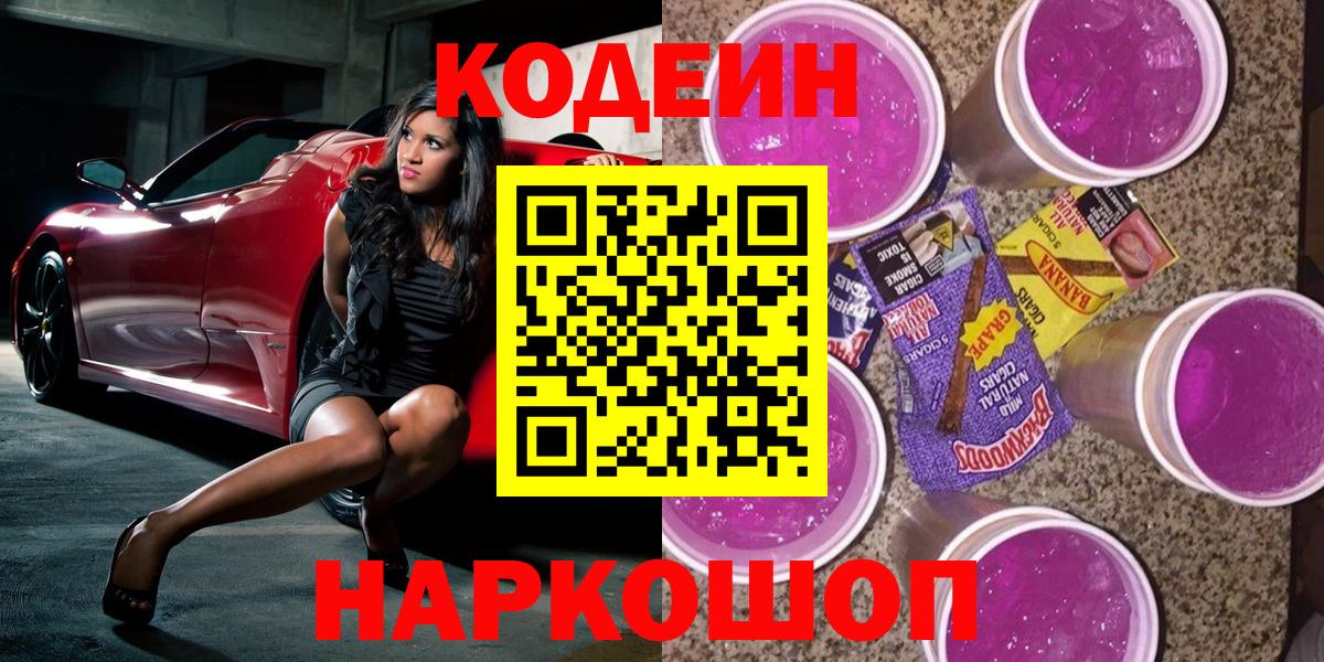 Codein напиток Lean (лин) Куйбышев